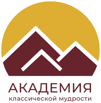Академия классической мудрости